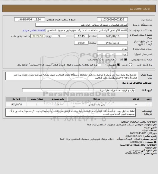 استعلام خط مکانیزه پخت برنج تک پاتیل با ظرفیت دو پاتیل-تعداد:1 دستگاه-کالای انتخابی جهت تشابه میباشد-نحوه و زمان پرداخت مالی:3ماهه-به فایل پیوست دقت فرمایید