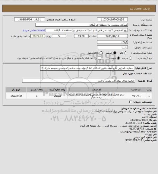 استعلام عملیات اجرایی طرح موقت تغییر اتصالات 63 کیلوولت پست شهرک صنعتی صومعه سرای 2