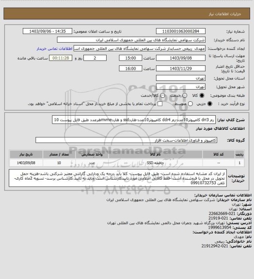 استعلام رم drr3 کامپیوتر10عدد-رم ddr4 کامپیوتر10عدد-هاردssd و هاردmvmeهرعدد طبق فایل پیوست 10