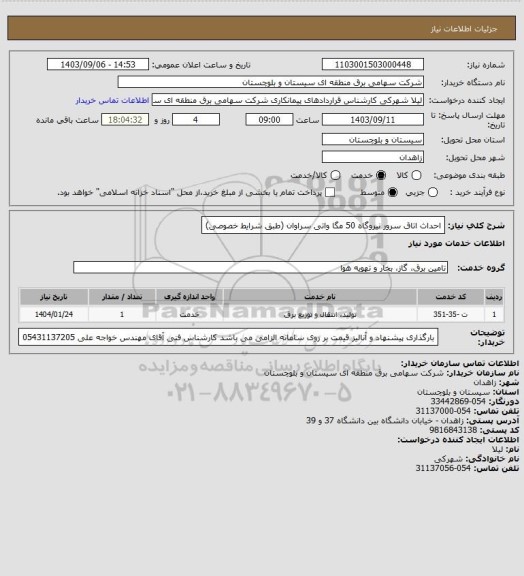 استعلام احداث اتاق سرور نیروگاه 50 مگا واتی سراوان (طبق شرایط خصوصی)