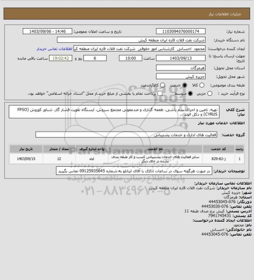 استعلام تهیه، تامین و اجرای سم پاشی، طعمه گذاری و ضدعفونی مجتمع سروش، ایستگاه تقویت فشار گاز، شناور کوروش (FPSO CYRUS) و دکل الوند