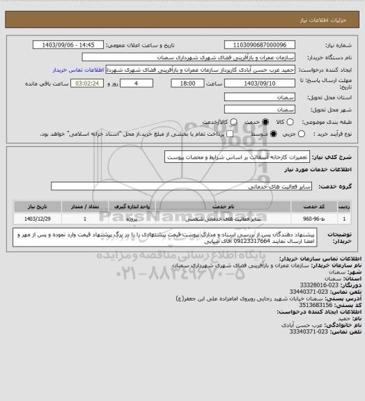 استعلام تعمیرات کارخانه آسفالت بر اساس شرایط و مخصات پیوست