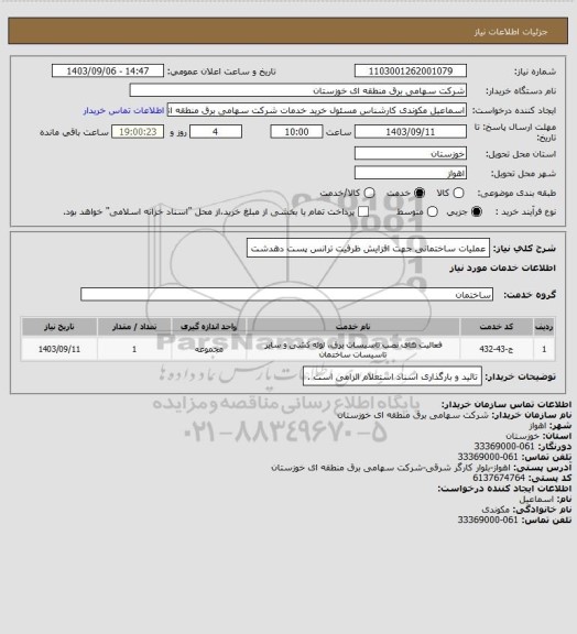 استعلام عملیات ساختمانی جهت افزایش ظرفیت ترانس پست دهدشت