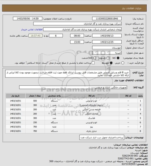 استعلام خرید 8 قلم وسایل کادویی طبق مشخصات فایل پیوست
ایرانکد فقط جهت ثبت اقلام میباشد
درصورت موجود بودن کالا ایرانی از ارائه کالا خارجی خودداری نمایید