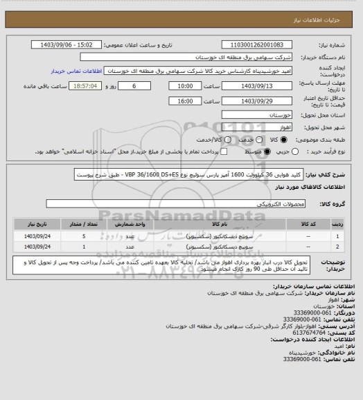 استعلام کلید هوایی 36 کیلوولت 1600 آمپر پارس سوئیچ نوع VBP 36/1600 DS+ES - طبق شرح پیوست