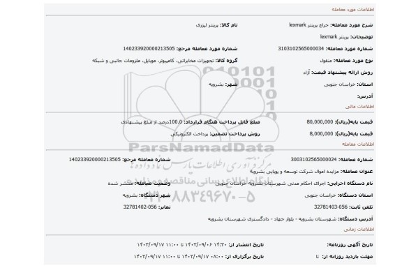 مزایده، پرینتر lexmark