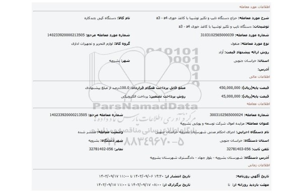 مزایده، دستگاه تایپ و تکثیر توشیبا با کاغذ خوری a3 - a4