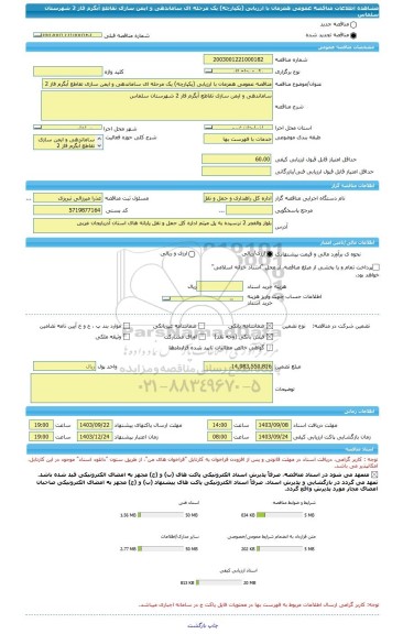 مناقصه، مناقصه عمومی همزمان با ارزیابی (یکپارچه) یک مرحله ای ساماندهی و ایمن سازی تقاطع آبگرم فاز 2 شهرستان سلماس