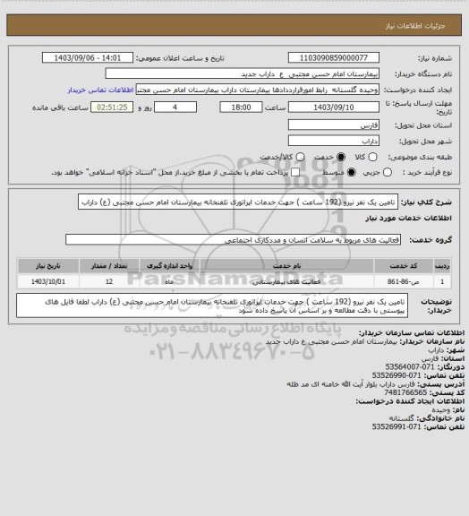 استعلام تامین یک نفر نیرو (192 ساعت ) جهت خدمات اپراتوری تلفنخانه بیمارستان امام حسن مجتبی (ع) داراب