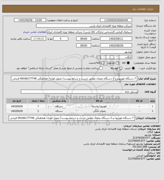 استعلام 7 دستگاه تلویزیون و 2 دستگاه یخچال مطابق لیست و شرایط پیوست/ تحویل فوری/ هماهنگی 09166177748 قربانی