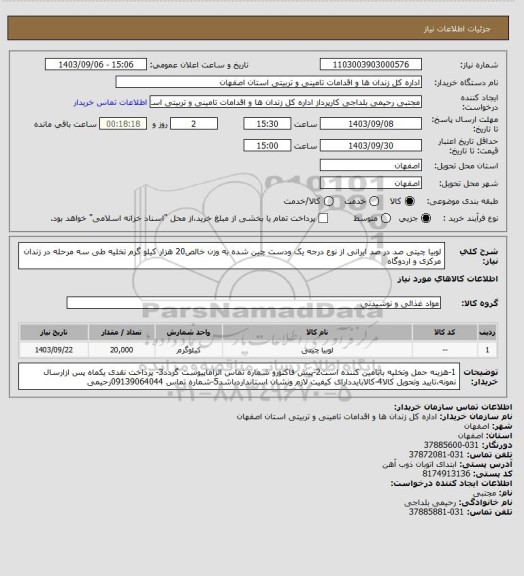 استعلام لوبیا چیتی صد در صد ایرانی از نوع درجه یک ودست چین شده به وزن خالص20 هزار  کیلو گرم تخلیه طی سه مرحله در زندان مرکزی و اردوگاه