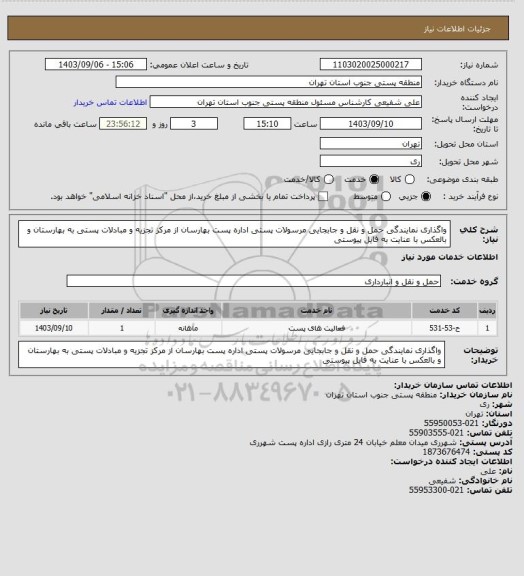 استعلام واگذاری نمایندگی حمل و نقل و جابجایی مرسولات پستی اداره پست بهارسان از مرکز تجزیه و مبادلات پستی به بهارستان و بالعکس با عنایت به فایل پیوستی