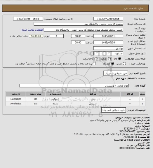 استعلام خرید پذیرائی شب یلدا