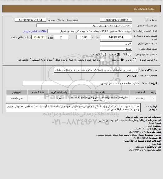 استعلام خرید، نصب و راه اندازی سیستم اتوماتیک اعلام و اطفاء حریق و انتقال سیگنال