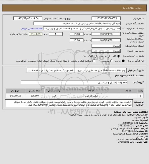 استعلام پودر نظافت به تعداد100 هزار عدد طبق لیست پیوست فقط تولید کننده قادر به شرکت در مناقصه است