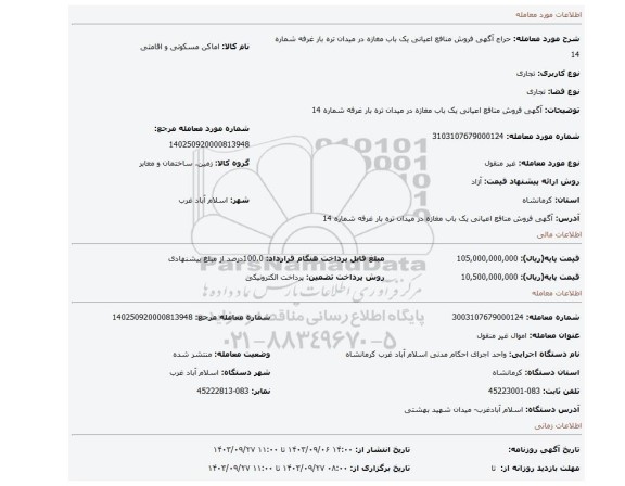 مزایده، آگهی  فروش منافع  اعیانی یک  باب مغازه در میدان تره بار غرفه شماره 14