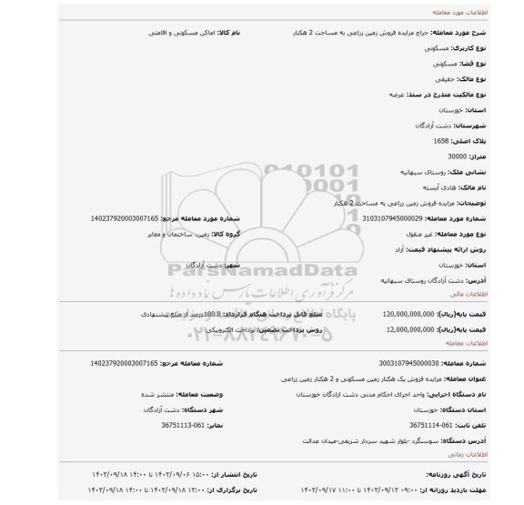 مزایده، مزایده فروش زمین زراعی به مساحت 2 هکتار