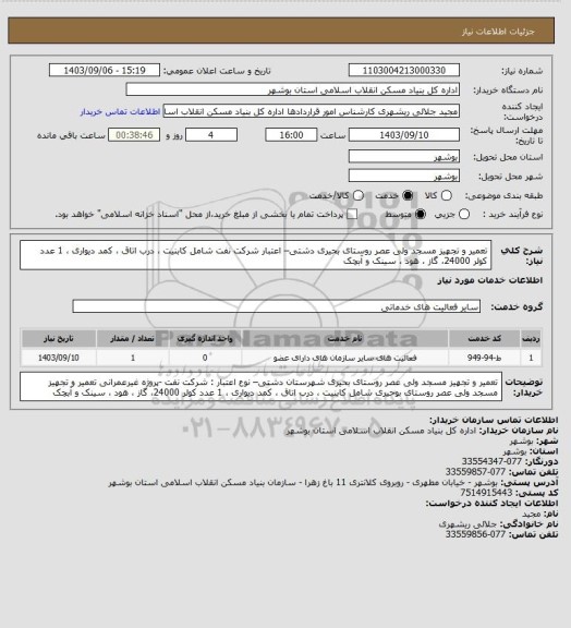 استعلام تعمیر و تجهیز مسجد ولی عصر روستای بحیری دشتی– اعتبار شرکت نفت 
 شامل کابنیت ، درب اتاق ، کمد دیواری ، 1 عدد کولر 24000، گاز ، هود ، سینک و آبچک