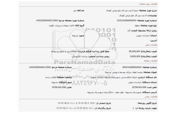 مزایده، 2 عدد میز کار جلو چرمی کوچک