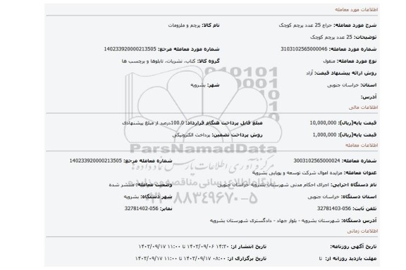 مزایده، 25 عدد پرچم کوچک