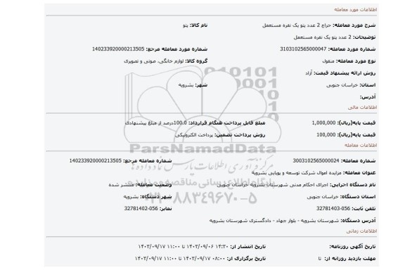 مزایده، 2 عدد پتو یک نفره مستعمل