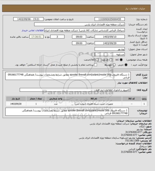 استعلام 1 دستگاه فایروال  spooler firewall utm(solarix)model 50b مطابق شرایط ومشخصات پیوست/ هماهنگی 09166177748 قربانی