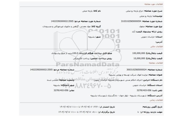 مزایده، پارچه رو مبلی