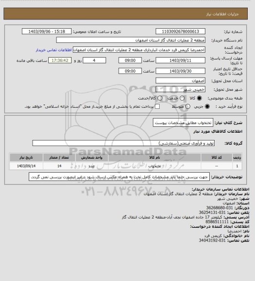 استعلام تختخواب مطابق مشخصات پیوست