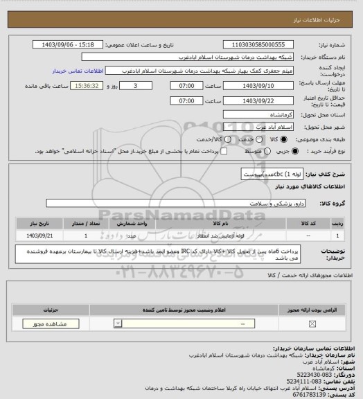 استعلام لوله cbc (1عدد)بپیوست