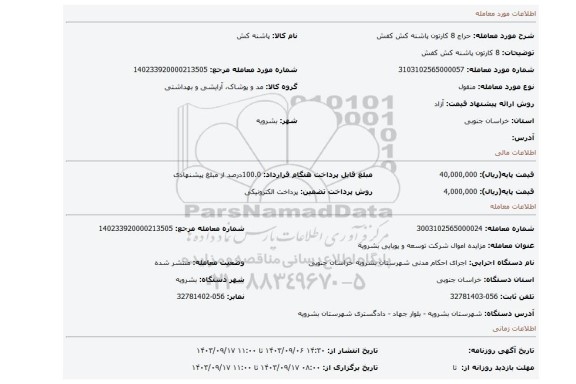 مزایده، 8 کارتون پاشنه کش کفش