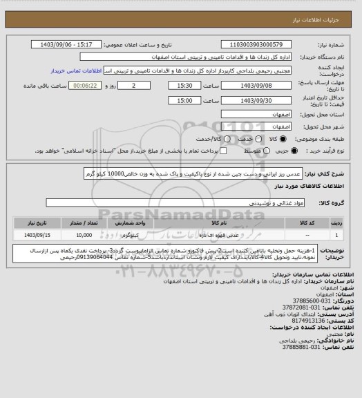 استعلام عدس ریز ایرانی و دست چین شده از نوع باکیفیت و پاک شده  به وزن خالص10000 کیلو گرم