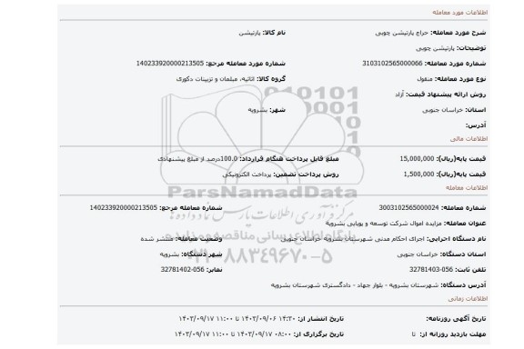 مزایده، پارتیشن چوبی