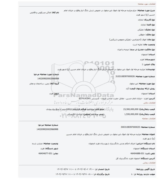 مزایده، مزایده مرحله اول اموال غیر منقول در خصوص شش دانگ انبار واقع در خیابان امام حسین (ع) شهر هرند