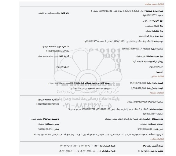 مزایده، 3دانگ از 6 دانگ از پلاک ثبتی 13900/11731  بخش 5 اصفهان**0201225ج1