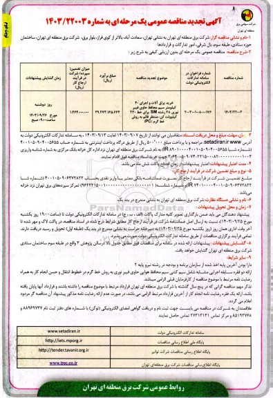 مناقصه تجدید خرید یراق آلات و اجرای 40 کیلومتر سیم محافظ حاوی نوبت دوم 