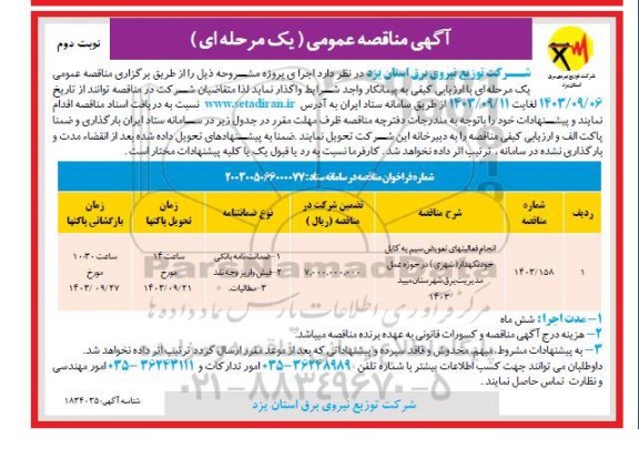 مناقصه انجام فعالیت های تعویض سیم به کابل خودنگهدار شهری- نوبت دوم