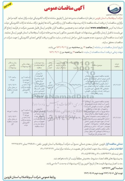 تجدید مناقصه تامین نیروی انسانی جهت اجرای بخشی از کارهای اداری شرکت آب و فاضلاب ...- نوبت دوم