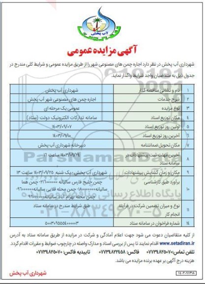 فراخوان مزایده فروش دو قطعه زمین با کاربری مسکونی 