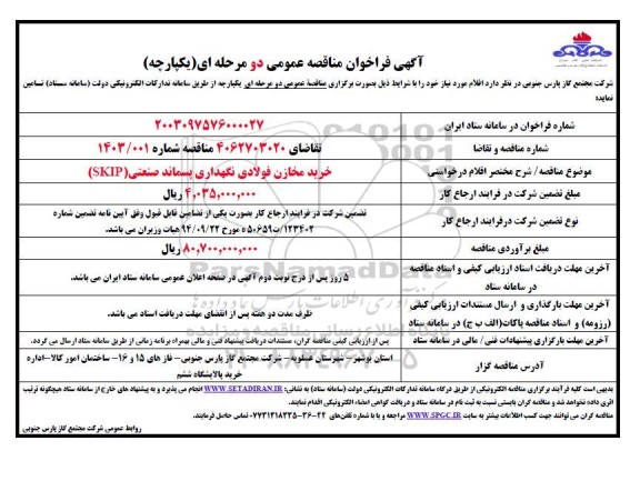 مناقصه خرید مخازن فولادی نگهداری پسماند صنعتی