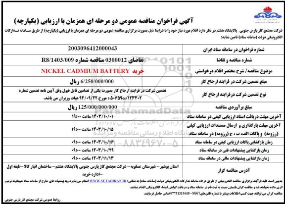 مناقصه خرید nickel cadmium battery 