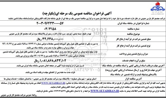 مناقصه تهیه و طبخ ، بسته بندی ، توزیع ، سرو غذا و اداره رستوران