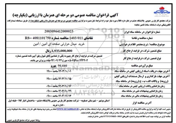 مناقصه خرید مبدل حرارتی صفحه ای آمین/ آمین