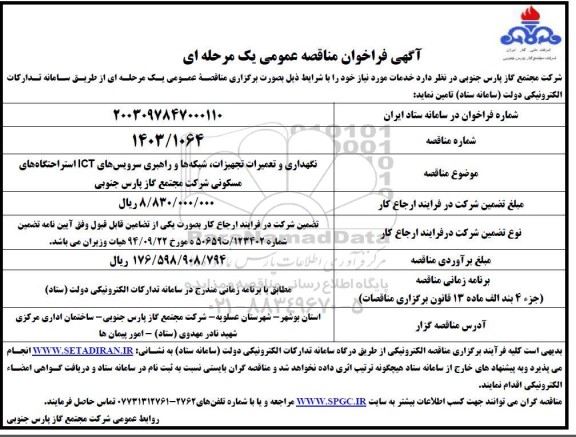 مناقصه نگهداری و تعمیرات تجهیزات، شبکه ها و راهبری سرویس های ICT 