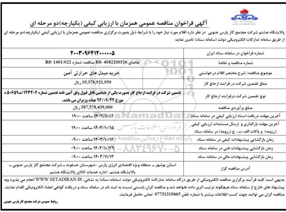 مناقصه خرید مبدل حرارتی آمین 