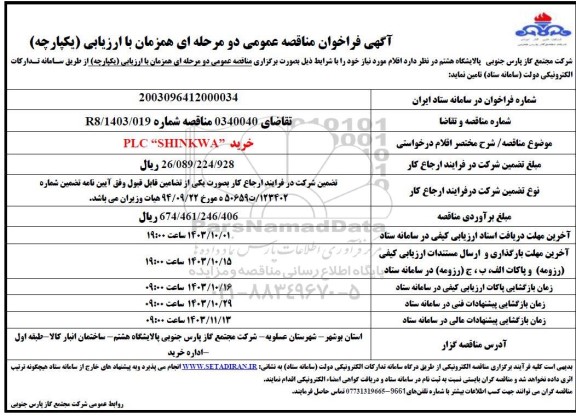 مناقصه خرید PLC SHINKWA