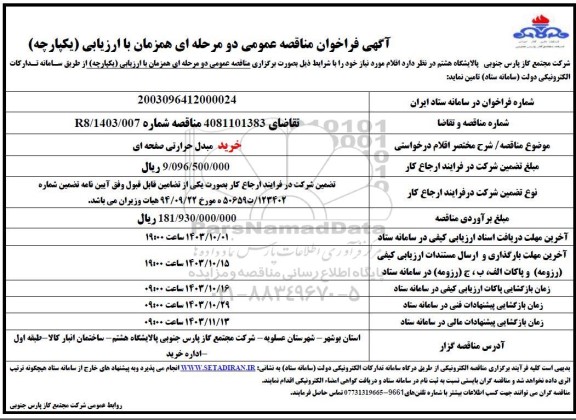 مناقصه خرید مبدل حرارتی صفحه ای 