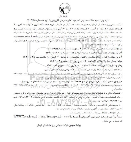 مناقصه  خرید 5 دستگاه شارژر 110  ولت 100 آمپر ، 9 دستگاه شارژر 48  ولت 100 آمپر 8 دستگاه شارژر 48 ولت 60 آمپر