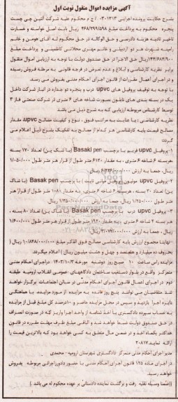 مزایده پروفیل upvc 