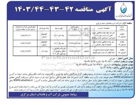 مناقصه حفر دو حلقه چاه دستگاهی جهت تامین آب شرب....