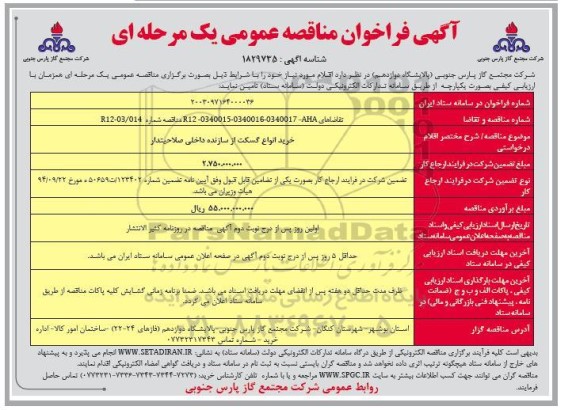 مناقصه  خرید انواع گسکت از سازنده داخلی صلاحیتدار 